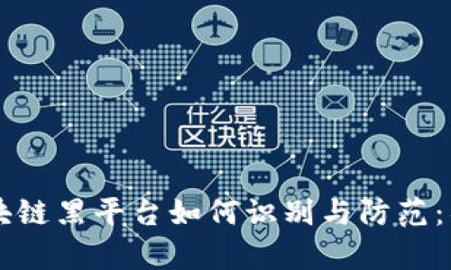 虚拟区块链黑平台如何识别与防范：彻底解析
