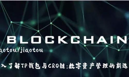 jiaotou/jiaotou

深入了解TP钱包与CRO链：数字资产管理的新选择