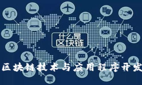 区块链开放API平台：将区块链技术与应用程序开发相结合的创新解决方案