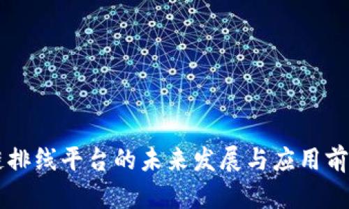 区块链排线平台的未来发展与应用前景分析