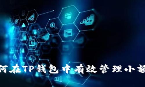 :如何在TP钱包中有效管理小额币？