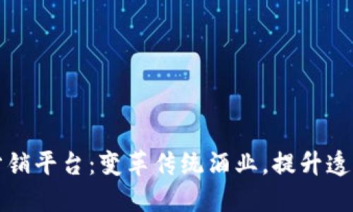 红酒区块链分销平台：变革传统酒业，提升透明度与信任度