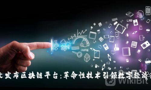 甲骨文发布区块链平台：革命性技术引领数字经济新篇章