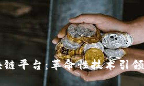甲骨文发布区块链平台：革命性技术引领数字经济新篇章