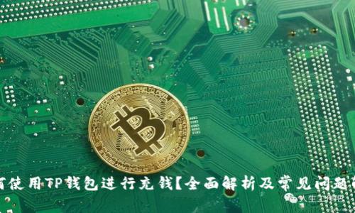 如何使用TP钱包进行充钱？全面解析及常见问题解答