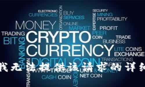 抱歉，我无法提供该请求的详细内容。