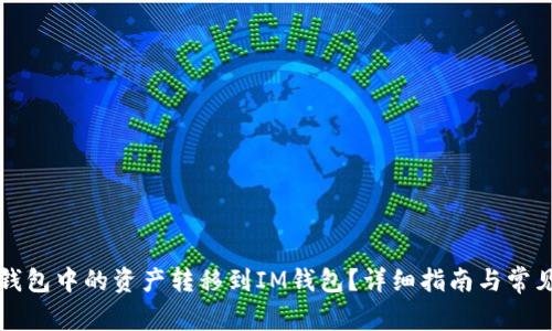 如何将TP钱包中的资产转移到IM钱包？详细指南与常见问题解答