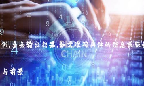 免责声明：以下提供的内容是生成的示例，多条输出结果，如需准确具体的信息或服务，请进一步查阅专业网站或咨询专家。


什么是HTML5区块链平台？探索其应用与前景