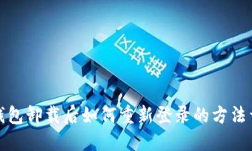 TP钱包卸载后如何重新登录的方法详解