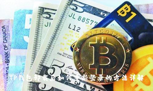 TP钱包卸载后如何重新登录的方法详解
