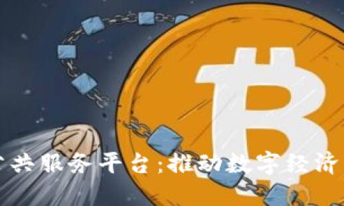 苏州区块链公共服务平台：推动数字经济发展的新引擎