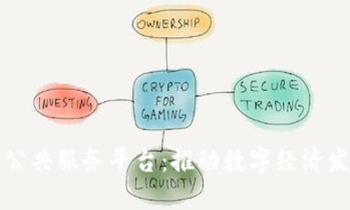 苏州区块链公共服务平台：推动数字经济发展的新引擎