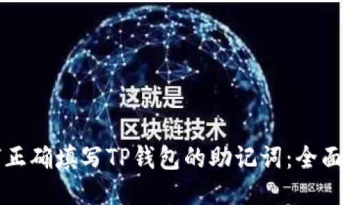 如何正确填写TP钱包的助记词：全面指南
