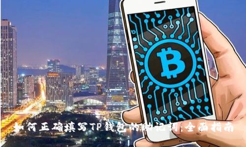 如何正确填写TP钱包的助记词：全面指南