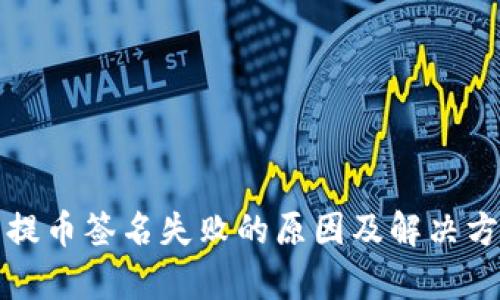 TP钱包提币签名失败的原因及解决方法解析