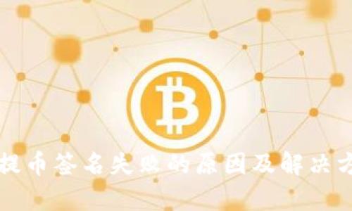 TP钱包提币签名失败的原因及解决方法解析