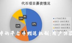 探索区块链游戏中的平台币赠送机制：用户体验