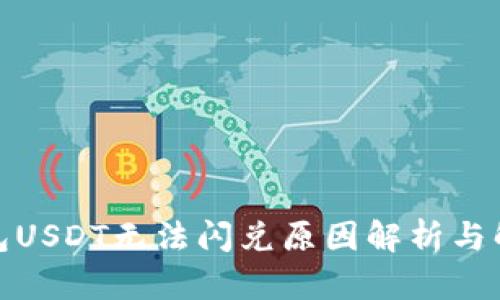 : TP钱包USDT无法闪兑原因解析与解决方案