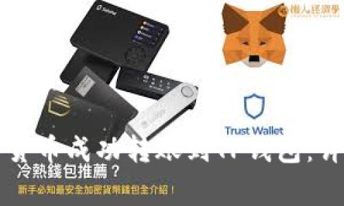 如何将火币钱包的数字货币成功转账到TP钱包：详细步骤与常见问题解析