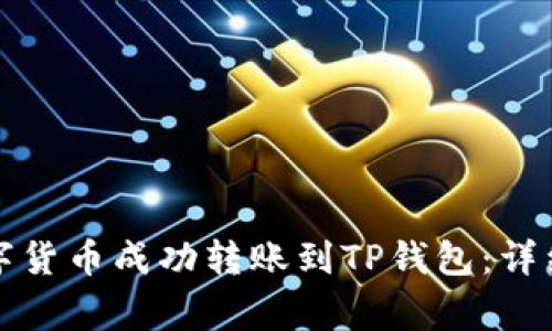 如何将火币钱包的数字货币成功转账到TP钱包：详细步骤与常见问题解析