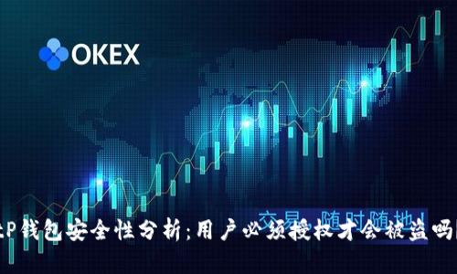 tP钱包安全性分析：用户必须授权才会被盗吗？
