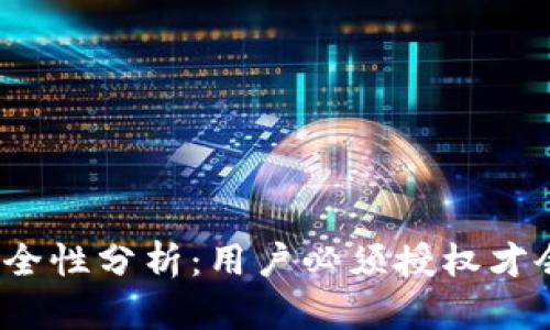 tP钱包安全性分析：用户必须授权才会被盗吗？