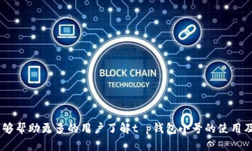   t p钱包小号怎么弄？完整指南与解答 / 

 guanjianci t p钱包，钱包小号，如何创建，零钱包，虚拟钱包 / guanjianci 

在数字经济发展的背景下，虚拟钱包逐渐成为人们生活中不可或缺的一部分。它们以操作便捷、交易快速和安全性高等优点，成为了很多人进行日常消费、转账和理财的重要工具。其中，t p钱包也因其独特的功能和界面设计，受到了广大用户的喜爱。然而，有一些用户在使用t p钱包时，可能会遇到需要创建“小号”的情况。本篇文章将为您提供关于如何创建t p钱包小号的详细信息和常见问题解答，帮助您更好地使用这款钱包。

一、什么是t p钱包小号？
t p钱包小号是指用户在t p钱包平台上创建的附加账户。这些小号允许用户在不同场合和不同目的下，进行分开管理和交易。例如，一位用户可能希望将个人的消费、工作的收入和其他用途的资金分开，以便于更好地监控各类支出。通过创建小号，用户可以达到这样的目的，同时防止混淆，保持良好的财务管理。
此外，由于小号之间的账务隔离，用户在进行特定交易时，也能灵活选择不同的小号进行支付，这在某些情况下其实是极其方便的。例如，假设您在网上购物时，您可能希望使用一个专门用于网络消费的小号，这样可以有效控制您的消费额度，并便于后续的账单核对。

二、如何注册t p钱包小号？
创建t p钱包小号的过程通常较为简单，用户可以依据以下步骤操作：
ol
    listrong下载并安装t p钱包：/strong首先，如果还没有安装t p钱包应用，您需要在应用商店中获取并完成安装。/li
    listrong注册主账号：/strong打开应用并完成主账号的注册流程。需要提供手机号码，设置密码，输入验证码等信息。/li
    listrong登录主账号：/strong在成功注册后，使用您的手机号和密码登录账号。/li
    listrong添加小号：/strong在主界面中找到“我的”或“设置”选项，通常在这些选项里会有“添加小号”或“创建新钱包”选项。根据引导提示完成小号的注册过程。/li
    listrong设置小号功能：/strong设置小号的名称、用途及相关功能，以便清楚直观地管理该账户的资金流动。/li
    listrong完成验证：/strong根据系统的提示，可能需要完成一些验证步骤，比如进行身份验证或邮箱验证等。/li
/ol
注意：在设置小号的同时，要确保您遵守t p钱包的相关使用条款和规定，防止因违规造成账户问题。此外，建议对每个小号进行明晰的用途划分，以便于管理和使用。

三、t p钱包小号有哪些用途？
t p钱包的小号有着广泛的用途，能够帮助用户在不同场合下处理财务问题。以下是一些常见的用途：
ul
    listrong个人消费：/strong用户可以创建专门用于个人消费的小号，以便于控制个人支出，便于在年度或季度财政审计时进行回顾。/li
    listrong工作收入：/strong对于自由职业者或者小商户，可能会创建小号用于管理工作收入，及时对账并分开个人开销和工作相关的资金流动。/li
    listrong理财投资：/strong用户有可能为特定的理财或投资目的创建小号，以便于分开管理投资资金与流动资金，增加理财的透明度。/li
    listrong家庭预算：/strong家庭成员可以考虑使用不同小号进行家庭费用的分隔管理，便于公平解决家庭各成员的资金分配问题。/li
    listrong活动经费：/strong若用户需要为某次活动或者聚会收支制账，可以通过小号来管理相关资金，以避免与日常支出混淆。/li
/ul
在更多情况下，用户可以根据实际需要设定小号的用途。功能越多，小号的使用价值就越高。

四、t p钱包小号的安全性如何？
安全性是用户使用任何金融类应用时最为关注的问题之一。t p钱包作为一种广受欢迎的虚拟钱包，采取了一系列措施来保障用户的资金安全。以下是t p钱包确保小号安全性的几项措施：
ol
    listrong多重身份验证：/strongt p钱包在用户登录和进行大额交易时，通常会要求进行多重身份验证，如输入密码、验证码、指纹识别等，确保账户安全。/li
    listrong数据加密：/strongt p钱包会对用户的交易数据进行加密保护，保证用户在进行电子交易时不易被黑客攻击盗取信息。/li
    listrong监控可疑活动：/strong系统会监控用户的交易行为，若发现异常活动，会及时通知用户，并采取措施保护资产安全。/li
    listrong风控机制：/strong在用户进行大额交易时，系统会进行风险评估，若有风险则会暂停交易，防止损失。/li
/ol
虽然t p钱包采取了多种安全措施，但用户也要注意其个人账户的安全，建议定期更新密码，避免使用简单密码，并通过设置异常通知来监控账户的安全状况。

五、如何解决t p钱包小号使用中的常见问题？
在使用t p钱包小号的过程中，可能会遇到一些问题。以下是几个常见的问题及其解决方案：
ol
    listrong小号无法登录：/strong用户可以检查输入的账号和密码是否正确，如若忘记密码，可以通过系统的“找回密码”功能重设密码。/li
    listrong交易失败：/strong可能由于网络不稳定、账户余额不足或系统维护等问题导致交易失败，用户可以稍后再试或联系客服进行咨询。/li
    listrong资金未到账：/strong在进行转账时，若发现资金仍未到账，用户应检查为转账的时间和渠道是否正确，必要时联系下单方与钱包客服查询。/li
    listrong小号功能无法使用：/strong如果您遇到设置小号某个功能时无法使用的情况，建议检查是否达到相关条件，有些功能可能需要经过验证才能启用。/li
    listrong账户安全隐患：/strong如出现可疑行为，应立即更改密码并联系钱包客服获取帮助，防止后续损失。/li
/ol
对于上述问题，用户可根据具体情况寻求相应的解决方案，必要时 poderão 联系t p钱包客服以获得专业帮助。

综上所述，t p钱包小号作为一种灵活便捷的资金管理手段，具有很大的使用价值。通过正确的注册和管理，用户可以更好地享受数字钱包带来的便利，提升个人财务管理能力。希望本篇文章能够帮助更多的用户了解t p钱包小号的使用及管理，为您的数字生活提供支持。