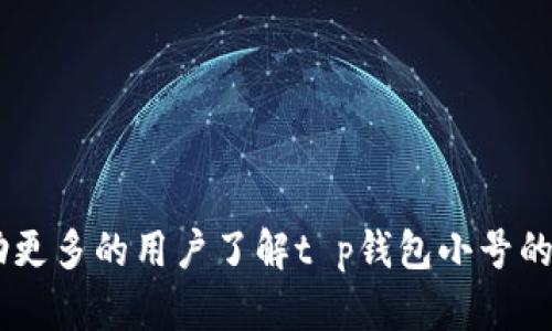   t p钱包小号怎么弄？完整指南与解答 / 

 guanjianci t p钱包，钱包小号，如何创建，零钱包，虚拟钱包 / guanjianci 

在数字经济发展的背景下，虚拟钱包逐渐成为人们生活中不可或缺的一部分。它们以操作便捷、交易快速和安全性高等优点，成为了很多人进行日常消费、转账和理财的重要工具。其中，t p钱包也因其独特的功能和界面设计，受到了广大用户的喜爱。然而，有一些用户在使用t p钱包时，可能会遇到需要创建“小号”的情况。本篇文章将为您提供关于如何创建t p钱包小号的详细信息和常见问题解答，帮助您更好地使用这款钱包。

一、什么是t p钱包小号？
t p钱包小号是指用户在t p钱包平台上创建的附加账户。这些小号允许用户在不同场合和不同目的下，进行分开管理和交易。例如，一位用户可能希望将个人的消费、工作的收入和其他用途的资金分开，以便于更好地监控各类支出。通过创建小号，用户可以达到这样的目的，同时防止混淆，保持良好的财务管理。
此外，由于小号之间的账务隔离，用户在进行特定交易时，也能灵活选择不同的小号进行支付，这在某些情况下其实是极其方便的。例如，假设您在网上购物时，您可能希望使用一个专门用于网络消费的小号，这样可以有效控制您的消费额度，并便于后续的账单核对。

二、如何注册t p钱包小号？
创建t p钱包小号的过程通常较为简单，用户可以依据以下步骤操作：
ol
    listrong下载并安装t p钱包：/strong首先，如果还没有安装t p钱包应用，您需要在应用商店中获取并完成安装。/li
    listrong注册主账号：/strong打开应用并完成主账号的注册流程。需要提供手机号码，设置密码，输入验证码等信息。/li
    listrong登录主账号：/strong在成功注册后，使用您的手机号和密码登录账号。/li
    listrong添加小号：/strong在主界面中找到“我的”或“设置”选项，通常在这些选项里会有“添加小号”或“创建新钱包”选项。根据引导提示完成小号的注册过程。/li
    listrong设置小号功能：/strong设置小号的名称、用途及相关功能，以便清楚直观地管理该账户的资金流动。/li
    listrong完成验证：/strong根据系统的提示，可能需要完成一些验证步骤，比如进行身份验证或邮箱验证等。/li
/ol
注意：在设置小号的同时，要确保您遵守t p钱包的相关使用条款和规定，防止因违规造成账户问题。此外，建议对每个小号进行明晰的用途划分，以便于管理和使用。

三、t p钱包小号有哪些用途？
t p钱包的小号有着广泛的用途，能够帮助用户在不同场合下处理财务问题。以下是一些常见的用途：
ul
    listrong个人消费：/strong用户可以创建专门用于个人消费的小号，以便于控制个人支出，便于在年度或季度财政审计时进行回顾。/li
    listrong工作收入：/strong对于自由职业者或者小商户，可能会创建小号用于管理工作收入，及时对账并分开个人开销和工作相关的资金流动。/li
    listrong理财投资：/strong用户有可能为特定的理财或投资目的创建小号，以便于分开管理投资资金与流动资金，增加理财的透明度。/li
    listrong家庭预算：/strong家庭成员可以考虑使用不同小号进行家庭费用的分隔管理，便于公平解决家庭各成员的资金分配问题。/li
    listrong活动经费：/strong若用户需要为某次活动或者聚会收支制账，可以通过小号来管理相关资金，以避免与日常支出混淆。/li
/ul
在更多情况下，用户可以根据实际需要设定小号的用途。功能越多，小号的使用价值就越高。

四、t p钱包小号的安全性如何？
安全性是用户使用任何金融类应用时最为关注的问题之一。t p钱包作为一种广受欢迎的虚拟钱包，采取了一系列措施来保障用户的资金安全。以下是t p钱包确保小号安全性的几项措施：
ol
    listrong多重身份验证：/strongt p钱包在用户登录和进行大额交易时，通常会要求进行多重身份验证，如输入密码、验证码、指纹识别等，确保账户安全。/li
    listrong数据加密：/strongt p钱包会对用户的交易数据进行加密保护，保证用户在进行电子交易时不易被黑客攻击盗取信息。/li
    listrong监控可疑活动：/strong系统会监控用户的交易行为，若发现异常活动，会及时通知用户，并采取措施保护资产安全。/li
    listrong风控机制：/strong在用户进行大额交易时，系统会进行风险评估，若有风险则会暂停交易，防止损失。/li
/ol
虽然t p钱包采取了多种安全措施，但用户也要注意其个人账户的安全，建议定期更新密码，避免使用简单密码，并通过设置异常通知来监控账户的安全状况。

五、如何解决t p钱包小号使用中的常见问题？
在使用t p钱包小号的过程中，可能会遇到一些问题。以下是几个常见的问题及其解决方案：
ol
    listrong小号无法登录：/strong用户可以检查输入的账号和密码是否正确，如若忘记密码，可以通过系统的“找回密码”功能重设密码。/li
    listrong交易失败：/strong可能由于网络不稳定、账户余额不足或系统维护等问题导致交易失败，用户可以稍后再试或联系客服进行咨询。/li
    listrong资金未到账：/strong在进行转账时，若发现资金仍未到账，用户应检查为转账的时间和渠道是否正确，必要时联系下单方与钱包客服查询。/li
    listrong小号功能无法使用：/strong如果您遇到设置小号某个功能时无法使用的情况，建议检查是否达到相关条件，有些功能可能需要经过验证才能启用。/li
    listrong账户安全隐患：/strong如出现可疑行为，应立即更改密码并联系钱包客服获取帮助，防止后续损失。/li
/ol
对于上述问题，用户可根据具体情况寻求相应的解决方案，必要时 poderão 联系t p钱包客服以获得专业帮助。

综上所述，t p钱包小号作为一种灵活便捷的资金管理手段，具有很大的使用价值。通过正确的注册和管理，用户可以更好地享受数字钱包带来的便利，提升个人财务管理能力。希望本篇文章能够帮助更多的用户了解t p钱包小号的使用及管理，为您的数字生活提供支持。