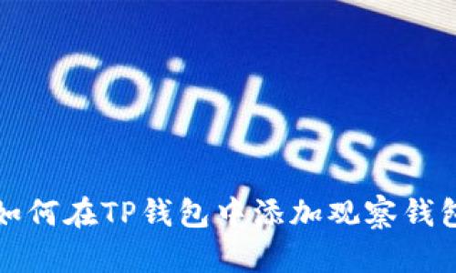 如何在TP钱包中添加观察钱包