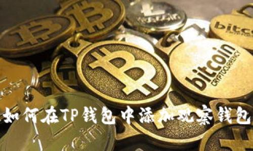 如何在TP钱包中添加观察钱包