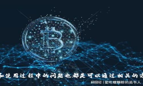   沃钱包下载：全方位掌握移动支付新体验 / 

 guanjianci 移动支付, 沃钱包, 下载指南, 手机钱包 /guanjianci 

随着时代的发展，人们的支付方式也在不断变化。传统的现金和银行卡支付逐渐被移动支付所取代。其中，沃钱包作为一个新兴的移动支付工具，受到了越来越多消费者的青睐。本文将详细介绍如何下载沃钱包、它的功能优势以及用户在使用过程中可能遇到的问题。

一、什么是沃钱包？
沃钱包是中国联通推出的一款移动支付工具，旨在为用户提供便捷安全的支付服务。它不仅支持线上支付，还提供了线下扫码支付的功能。此外，沃钱包还与多家商户合作，为用户提供了丰富的优惠活动和积分返利服务。通过沃钱包，用户可以轻松管理自己的消费记录，享受购物带来的乐趣和便利。

二、沃钱包下载的步骤
下载沃钱包非常简单，以下是详细的步骤：
ol
    li访问应用商店：根据你的手机操作系统，进入Apple App Store或Google Play商店。/li
    li搜索沃钱包：在搜索栏中输入“沃钱包”，点击搜索。/li
    li选择下载：在搜索结果中找到官方应用，点击下载或安装按钮。/li
    li完成安装：等待应用下载完成后，点击打开即可使用沃钱包。/li
/ol
注意：为了确保安全，建议用户从官方渠道下载应用，避免使用第三方应用商店下载，避免潜在的安全风险。

三、沃钱包的主要功能
沃钱包除了基本的支付功能外，还有以下几项重要功能：

h41. 二维码支付/h4
用户可以使用沃钱包生成二维码，商家通过扫描二维码进行支付。这种方式不仅方便，而且提升了交易的效率，尤其是在高峰时段。

h42. 优惠活动/h4
沃钱包与多家商家合作，推出各种优惠活动。用户在指定商户消费时，可以通过沃钱包享受折扣或积分返利，帮助用户节省开支。

h43. 理财功能/h4
沃钱包还提供了一些理财产品，让用户在消费的同时也能进行投资。用户可以根据自己的需求，选择适合的理财产品，获取额外收益。

h44. 账户管理/h4
沃钱包提供了便捷的账户管理功能，用户可以轻松查看自己的消费记录、余额及各类账户信息，帮助用户合理规划个人财务。

四、使用沃钱包可能面临的问题

在使用沃钱包的过程中，用户可能会遇到一些常见问题，以下是对其中几个问题的详细解析：

h41. 下载后无法登录怎么办？/h4
如果用户下载沃钱包后无法登录，首先应该检查网络连接是否正常。其次，确认输入的账号和密码是否正确。如果仍然无法登录，可以尝试重置密码，通常会通过注册时绑定的手机进行验证。如果问题依旧，用户可以联系沃钱包的客服进行进一步的咨询与帮助。

h42. 沃钱包支付失败的原因/h4
支付失败可能是由于多种原因造成的，常见的有以下几种：
ul
    li账户余额不足：确保你的沃钱包账户中有足够的金额支付。/li
    li网络问题：支付过程中网络不稳定可能导致失败，建议使用稳定的网络进行支付。/li
    li商家问题：如果商家的收款系统出现故障，也会导致支付失败，可以尝试更换商家。/li
/ul
遇到支付失败的情况，用户应该保持冷静，根据提示信息逐一排查原因，必要时联系沃钱包客服。

h43. 如何提高沃钱包的安全性？/h4
维护账户安全是每个用户的责任，以下是一些提高沃钱包安全性的方法：
ul
    li定期修改密码：定期更改账户密码，并确保密码复杂度高，避免被破解。/li
    li启用双重认证：如果沃钱包支持双重认证功能，用户应及时启用，增加账户的安全性。/li
    li警惕钓鱼链接：在网络上使用沃钱包时，务必确认应用的真伪，避免点击来历不明的链接。/li
/ul
通过以上措施，用户可以显著提高自己沃钱包的安全性，保障资金的安全。

h44. 使用沃钱包是否会产生额外费用？/h4
使用沃钱包在进行一般支付时，不会产生额外费用。然而，某些关于理财产品投资或跨境支付等特定功能可能会有相关费用。在使用之前，用户应仔细查阅相关服务的费用说明，以免误解造成不必要的损失。

h45. 沃钱包转账是否安全？/h4
沃钱包转账采用了多重加密技术，可以有效保障用户的转账安全。然而，用户在进行转账时也需要注意以下几点：
ul
    li确认对方信息：确保转账的对象信息无误，错转账户将导致资金损失。/li
    li避免在不安全的网络环境下转账：如公共Wi-Fi，黑客有可能进行数据窃取。/li
    li开启提醒功能：及时接收转账提醒，确保每笔交易的透明性。/li
/ul
对于一般用户而言，遵循以上建议，沃钱包转账的安全性可以得到较高的保障。

结语
通过沃钱包，用户能够体验到更加便捷、快速的支付方式。无论是线上服务还是线下购物，沃钱包都能满足用户的需求。在下载和使用过程中的问题也都是可以通过相关的方式得到解决。希望本文能为您提供有价值的信息，帮助您更好地使用沃钱包，享受更高效的移动支付体验。