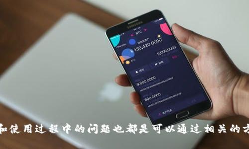   沃钱包下载：全方位掌握移动支付新体验 / 

 guanjianci 移动支付, 沃钱包, 下载指南, 手机钱包 /guanjianci 

随着时代的发展，人们的支付方式也在不断变化。传统的现金和银行卡支付逐渐被移动支付所取代。其中，沃钱包作为一个新兴的移动支付工具，受到了越来越多消费者的青睐。本文将详细介绍如何下载沃钱包、它的功能优势以及用户在使用过程中可能遇到的问题。

一、什么是沃钱包？
沃钱包是中国联通推出的一款移动支付工具，旨在为用户提供便捷安全的支付服务。它不仅支持线上支付，还提供了线下扫码支付的功能。此外，沃钱包还与多家商户合作，为用户提供了丰富的优惠活动和积分返利服务。通过沃钱包，用户可以轻松管理自己的消费记录，享受购物带来的乐趣和便利。

二、沃钱包下载的步骤
下载沃钱包非常简单，以下是详细的步骤：
ol
    li访问应用商店：根据你的手机操作系统，进入Apple App Store或Google Play商店。/li
    li搜索沃钱包：在搜索栏中输入“沃钱包”，点击搜索。/li
    li选择下载：在搜索结果中找到官方应用，点击下载或安装按钮。/li
    li完成安装：等待应用下载完成后，点击打开即可使用沃钱包。/li
/ol
注意：为了确保安全，建议用户从官方渠道下载应用，避免使用第三方应用商店下载，避免潜在的安全风险。

三、沃钱包的主要功能
沃钱包除了基本的支付功能外，还有以下几项重要功能：

h41. 二维码支付/h4
用户可以使用沃钱包生成二维码，商家通过扫描二维码进行支付。这种方式不仅方便，而且提升了交易的效率，尤其是在高峰时段。

h42. 优惠活动/h4
沃钱包与多家商家合作，推出各种优惠活动。用户在指定商户消费时，可以通过沃钱包享受折扣或积分返利，帮助用户节省开支。

h43. 理财功能/h4
沃钱包还提供了一些理财产品，让用户在消费的同时也能进行投资。用户可以根据自己的需求，选择适合的理财产品，获取额外收益。

h44. 账户管理/h4
沃钱包提供了便捷的账户管理功能，用户可以轻松查看自己的消费记录、余额及各类账户信息，帮助用户合理规划个人财务。

四、使用沃钱包可能面临的问题

在使用沃钱包的过程中，用户可能会遇到一些常见问题，以下是对其中几个问题的详细解析：

h41. 下载后无法登录怎么办？/h4
如果用户下载沃钱包后无法登录，首先应该检查网络连接是否正常。其次，确认输入的账号和密码是否正确。如果仍然无法登录，可以尝试重置密码，通常会通过注册时绑定的手机进行验证。如果问题依旧，用户可以联系沃钱包的客服进行进一步的咨询与帮助。

h42. 沃钱包支付失败的原因/h4
支付失败可能是由于多种原因造成的，常见的有以下几种：
ul
    li账户余额不足：确保你的沃钱包账户中有足够的金额支付。/li
    li网络问题：支付过程中网络不稳定可能导致失败，建议使用稳定的网络进行支付。/li
    li商家问题：如果商家的收款系统出现故障，也会导致支付失败，可以尝试更换商家。/li
/ul
遇到支付失败的情况，用户应该保持冷静，根据提示信息逐一排查原因，必要时联系沃钱包客服。

h43. 如何提高沃钱包的安全性？/h4
维护账户安全是每个用户的责任，以下是一些提高沃钱包安全性的方法：
ul
    li定期修改密码：定期更改账户密码，并确保密码复杂度高，避免被破解。/li
    li启用双重认证：如果沃钱包支持双重认证功能，用户应及时启用，增加账户的安全性。/li
    li警惕钓鱼链接：在网络上使用沃钱包时，务必确认应用的真伪，避免点击来历不明的链接。/li
/ul
通过以上措施，用户可以显著提高自己沃钱包的安全性，保障资金的安全。

h44. 使用沃钱包是否会产生额外费用？/h4
使用沃钱包在进行一般支付时，不会产生额外费用。然而，某些关于理财产品投资或跨境支付等特定功能可能会有相关费用。在使用之前，用户应仔细查阅相关服务的费用说明，以免误解造成不必要的损失。

h45. 沃钱包转账是否安全？/h4
沃钱包转账采用了多重加密技术，可以有效保障用户的转账安全。然而，用户在进行转账时也需要注意以下几点：
ul
    li确认对方信息：确保转账的对象信息无误，错转账户将导致资金损失。/li
    li避免在不安全的网络环境下转账：如公共Wi-Fi，黑客有可能进行数据窃取。/li
    li开启提醒功能：及时接收转账提醒，确保每笔交易的透明性。/li
/ul
对于一般用户而言，遵循以上建议，沃钱包转账的安全性可以得到较高的保障。

结语
通过沃钱包，用户能够体验到更加便捷、快速的支付方式。无论是线上服务还是线下购物，沃钱包都能满足用户的需求。在下载和使用过程中的问题也都是可以通过相关的方式得到解决。希望本文能为您提供有价值的信息，帮助您更好地使用沃钱包，享受更高效的移动支付体验。