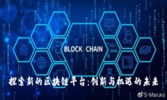 探索新的区块链平台：创新与机遇的未来