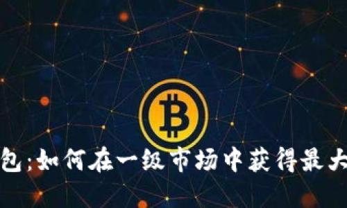TP钱包：如何在一级市场中获得最大收益