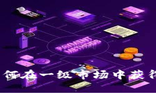 TP钱包：如何在一级市场中获得最大收益