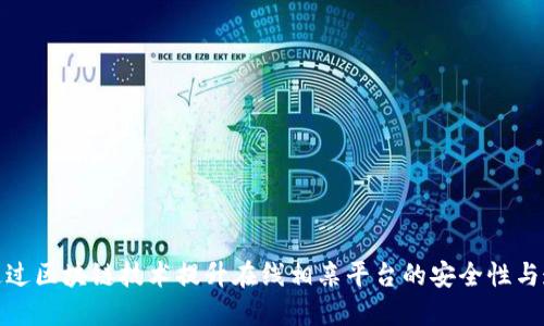 如何通过区块链技术提升在线相亲平台的安全性与透明性