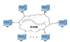 值得信赖的区块链平台：全面解析与推荐