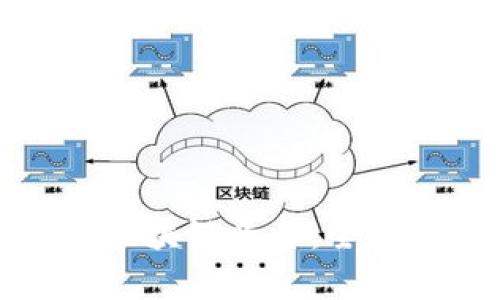 值得信赖的区块链平台：全面解析与推荐