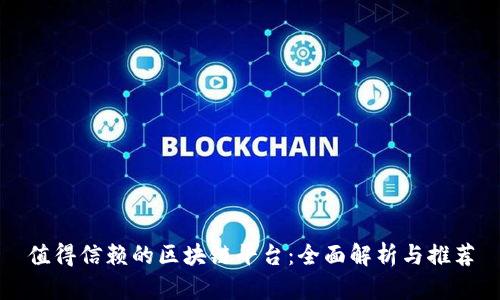 值得信赖的区块链平台：全面解析与推荐