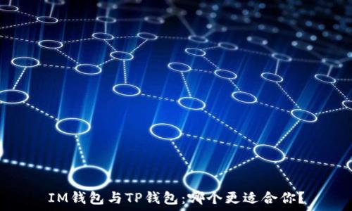  
IM钱包与TP钱包：哪个更适合你？
