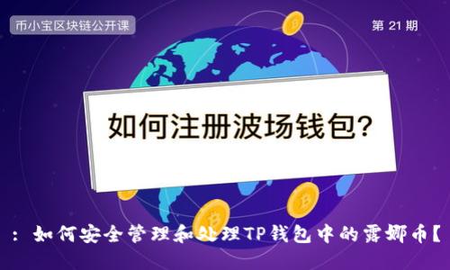 : 如何安全管理和处理TP钱包中的露娜币？