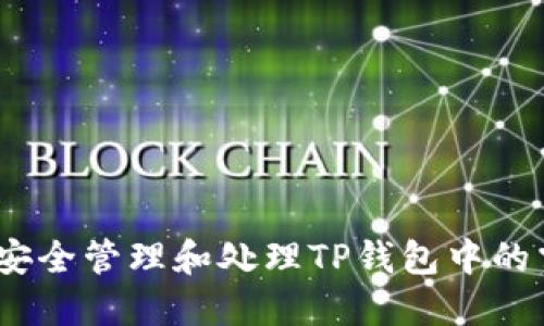 : 如何安全管理和处理TP钱包中的露娜币？