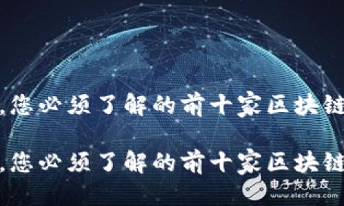 思考并的

在区块链行业中，您必须了解的前十家区块链平台公司排行榜

在区块链行业中，您必须了解的前十家区块链平台公司排行榜