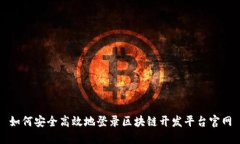 如何安全高效地登录区块链开发平台官网