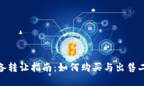 二手区块链设备转让指南：如何购买与出售二手区块链设备