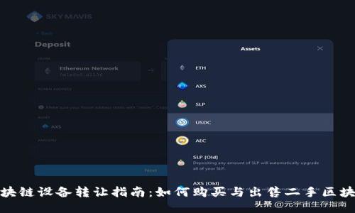 二手区块链设备转让指南：如何购买与出售二手区块链设备