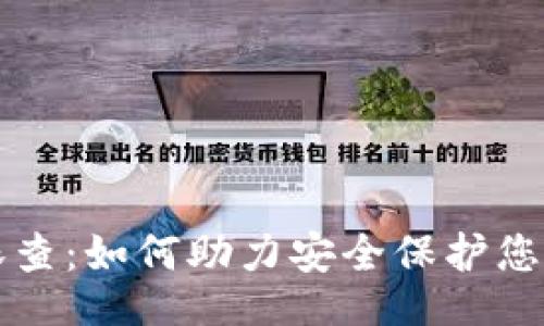 题目：
TP钱包天眼查：如何助力安全保护您的数字资产