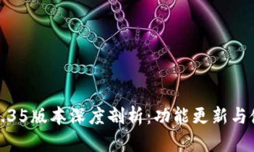 TP钱包1.35版本深度剖析：功能更新与使用技巧