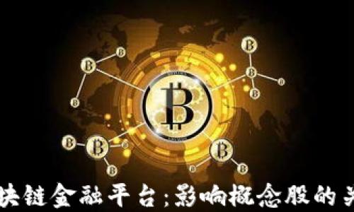 
理解区块链金融平台：影响概念股的关键因素
