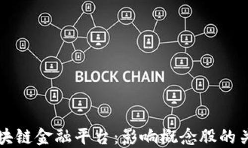 
理解区块链金融平台：影响概念股的关键因素
